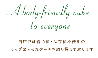 当店では着色料・保存料不使用の カップに入ったケーキを取り揃えております